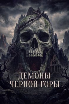 Демоны Чёрной горы / Kuncen (2025)