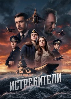 Истребители (2026)