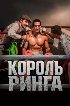 Король ринга / Rey del ring (2025)