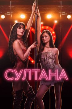 Султана / Sultana (2026)
