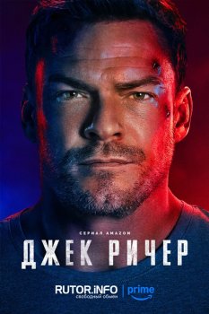 Джек Ричер / Reacher (2022)