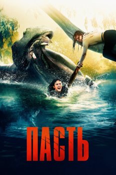 Пасть / Hungry (2026)