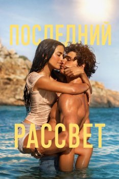 Последний рассвет / The Last Sunrise (2026)
