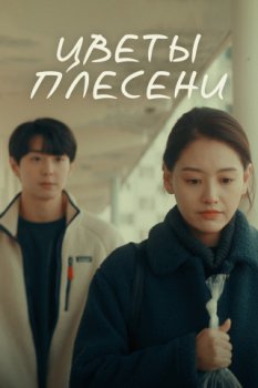 Цветы плесени / Neoleul jubda (2023)