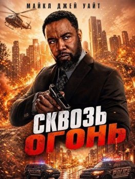 Сквозь огонь / Drive Through Fire (2026)