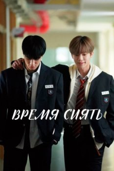 Время сиять / Waindeueop: deo mubi (2025)