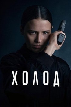 Холод (2026)