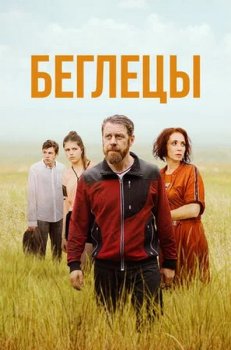 Беглецы (2021)