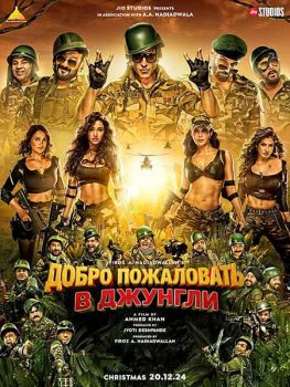 Добро пожаловать в джунгли / Welcome to the Jungle (2026)