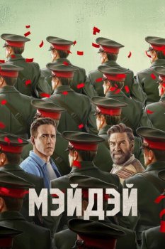 Мэйдэй / Mayday (2026)