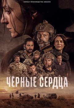 Чёрные сердца / Coeurs Noirs (2023)