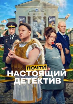 Почти настоящий детектив (2026)