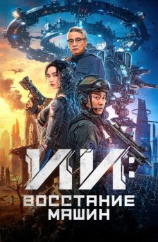 ИИ: Восстание машин / Bian ti (2024)