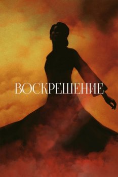 Воскрешение / Kuang ye shi dai (2025)