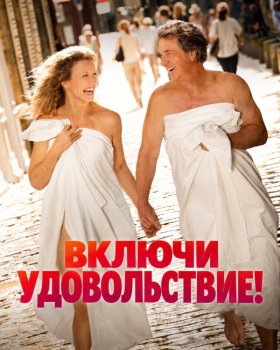 Включи удовольствие / Pour le plaisir (2026)