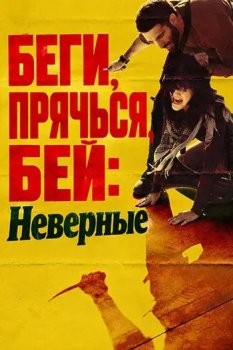 Беги, прячься, бей: Неверные / Run Hide Fight: Infidels (2026)