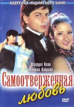 Самоотверженная любовь / Guddu (1995)