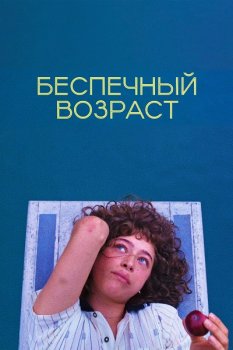 Беспечный возраст / Pools (2025)