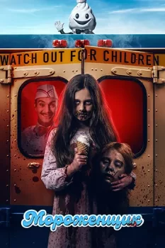Мороженщик / Ice Cream Man (2026)