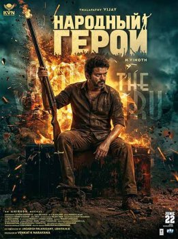 Народный герой / Jana Nayagan (2026)