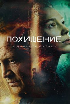 Похищение (2025)