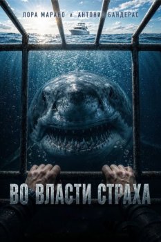 Во власти страха / Above and Below (2026)