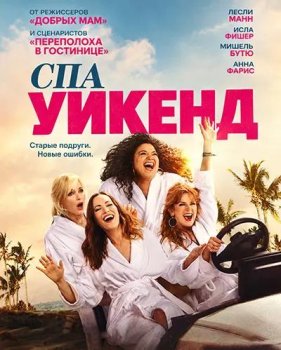 Девичник в спа / Spa Weekend (2026)