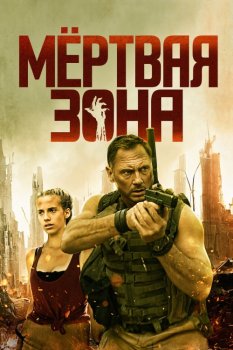 Мёртвая зона / Silent Zone (2025)