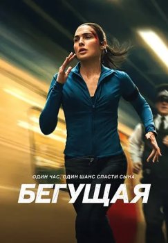 Бегущая / The Runner (2026)