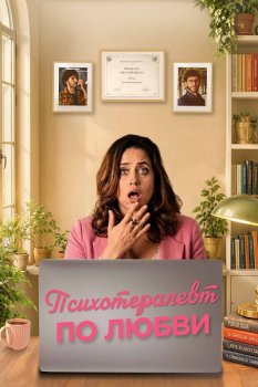Психотерапевт по любви / Fatti vedere (2025)