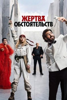 Жертва обстоятельств / Sacrifice (2025)