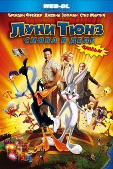 Луни Тюнз: Снова в деле / Looney Tunes: Back in Action (2003)