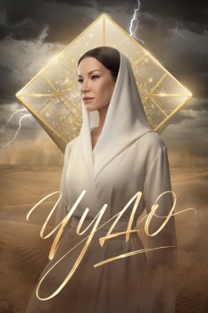 Чудо (2026)