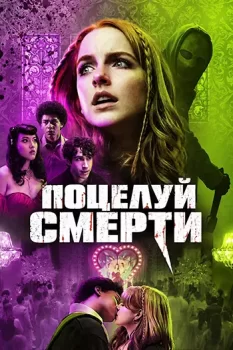Поцелуй смерти / The Last Kiss (2026)