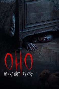 Оно приходит снизу / Bajo tus pies (2025)