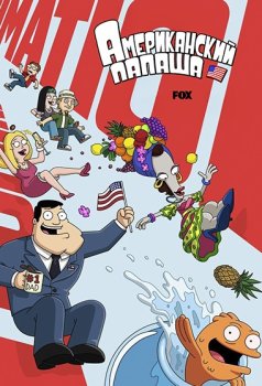 Американский папаша / American Dad! (2005)