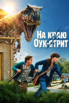 На краю Оук-стрит / The End of Oak Street (2026)