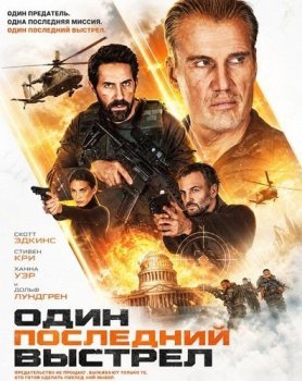Один последний выстрел / One Last Shot (2026)