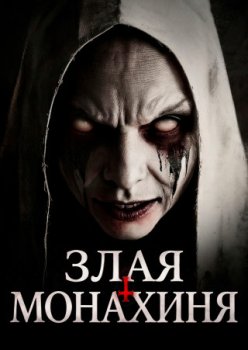 Злая монахиня / Evil Nun (2025)