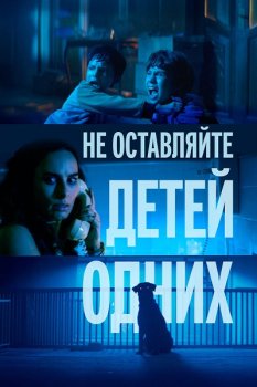 Не оставляйте детей одних / No dejes a los ninos solos (2025)