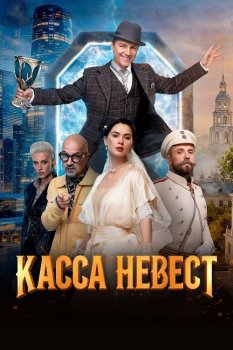 Касса невест (2025)