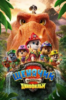 Щенячий патруль: Динофильм / PAW Patrol: The Dino Movie (2026)