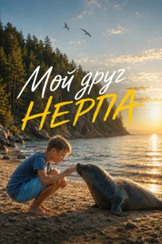Мой друг нерпа (2025)