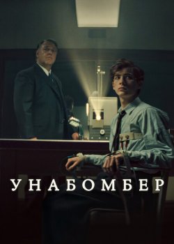 Унабомбер / Unabomber (2026)