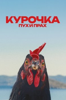Курочка. Пух и прах / Kota (2025)