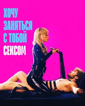 Хочу заняться с тобой сексом / I Want Your Sex (2026)