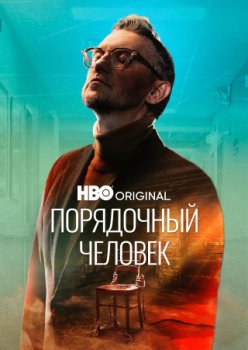 Порядочный человек / Porzadny czlowiek (2025)