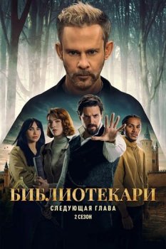 Библиотекари: Следующая глава / The Librarians: The Next Chapter (2025)