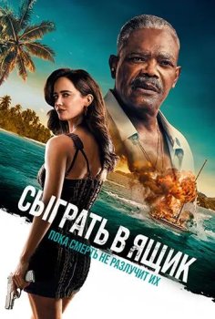 Сыграть в ящик / Just Play Dead (2026)
