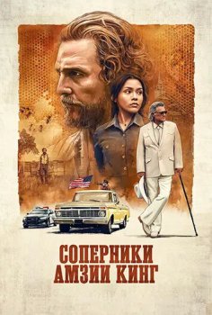 Соперники Амзиа Кинга / The Rivals of Amziah King (2025)